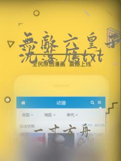 无敌六皇子云铮沈落雁txt