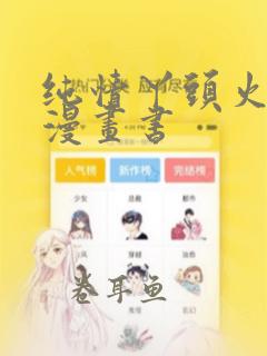 纯情丫头火辣辣漫画书