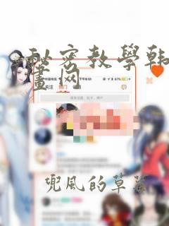 秘密教学韩国漫画网