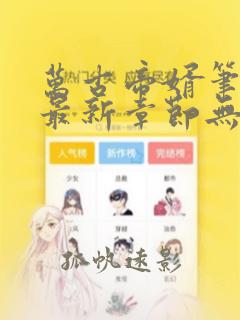 万古帝婿笔趣阁最新章节无弹窗