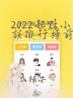 2022起点小说排行榜前十名