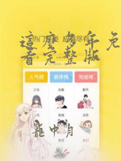 这么多年免费观看完整版