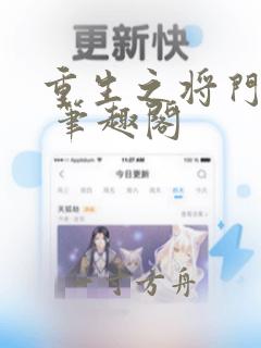 重生之将门毒后 笔趣阁