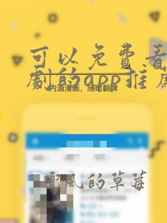 可以免费看电视剧的app推荐