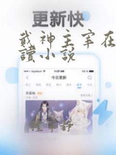 武神主宰在线阅读小说