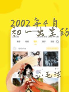 2002年4月初一出生的人命运