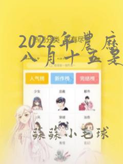 2022年农历八月十五是什么命