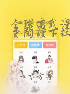 全球高武漫画免费阅读下拉式