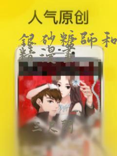 银砂糖师和黑妖精漫画