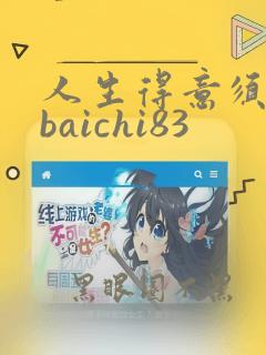 人生得意须纵欢baichi83