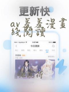 av羞羞漫画在线阅读