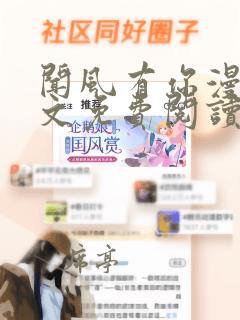 闻风有你漫画全文免费阅读无弹窗