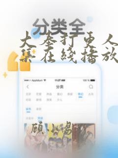 大奉打更人12集在线播放