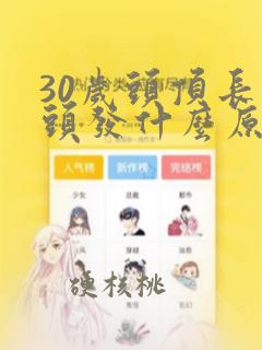 30岁头顶长白头发什么原因