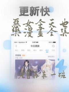 恶女今天也很快乐漫画全集免费阅读