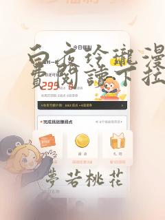 白夜玲珑漫画免费阅读下拉式古风漫画网