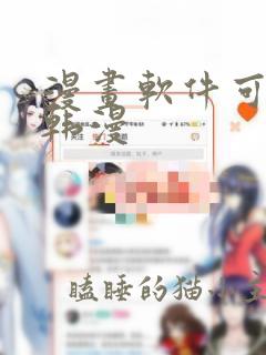 漫画软件可以看韩漫