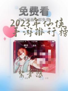 2023年仙侠手游排行榜前十