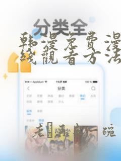 韩漫免费漫画在线观看方法推荐