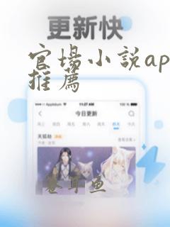 官场小说app推荐