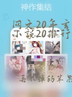 网文20年玄幻小说20排行榜前十名