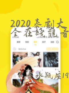 2020泰剧大全在线观看