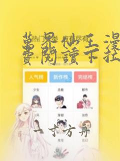 万界仙王漫画免费阅读下拉式六漫画