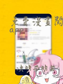 免费漫画阅读的app