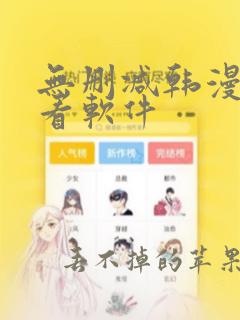 无删减韩漫免费看软件