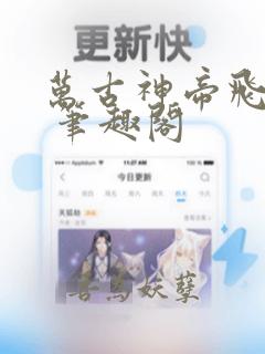 万古神帝飞天鱼 笔趣阁