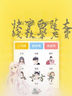 快穿白莲大佬在线教学免费漫画