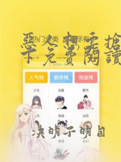 恶人想要抢救一下免费阅读下拉式奇妙漫画