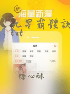 九星霸体诀小说txt