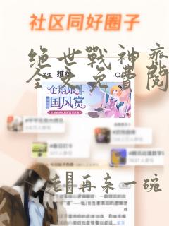 绝世战神齐等闲全文免费阅读