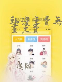 韩漫免费无遮漫画免费