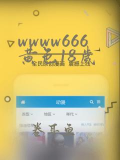 wwww666黄色18岁