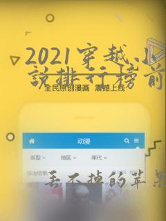 2021穿越小说排行榜前10名