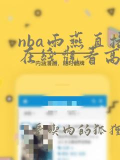 nba雨燕直播在线观看高清