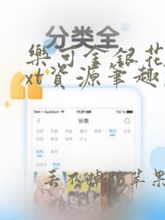 乐可金银花露txt资源笔趣阁