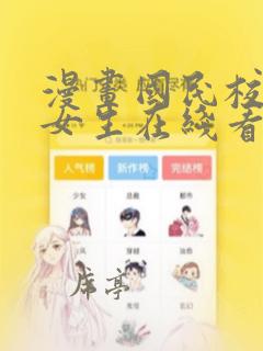 漫画国民校草是女生在线看免费