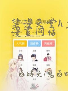 禁漫天堂h免费漫画网站