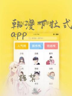 韩漫下拉式漫画app