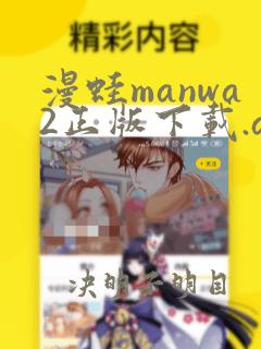 漫蛙manwa2正版下载.apk