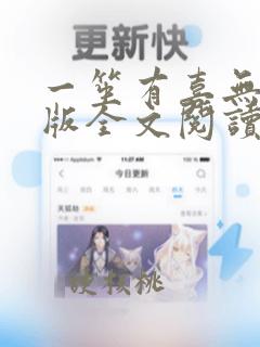 一笙有喜无删减版全文阅读txt