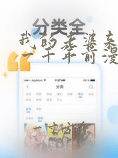 我的老婆来自于一千年前漫画免费观看