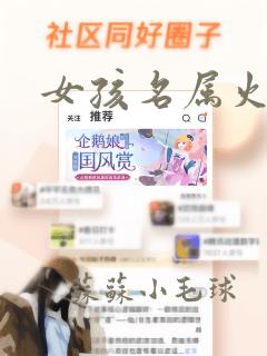 女孩名属火的字