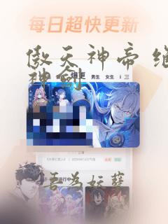 傲天神帝 绝世神剑