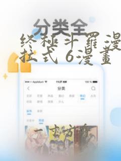 终极斗罗漫画下拉式 6漫画