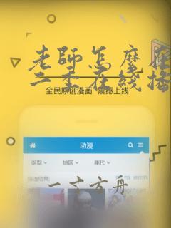 老师怎么在这第二季在线播放