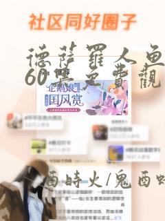 德萨罗人鱼漫画60集免费观看